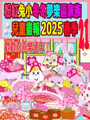 cover image of 粉紅兔小冬冬夢樂區家族兒童畫報 2025 春季 21